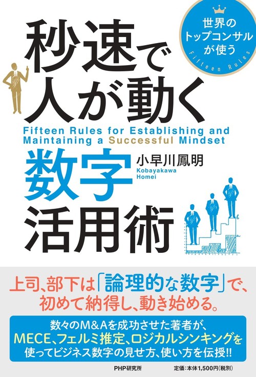 秒速で人が動く数字活用術 絵本ナビ 小早川 鳳明 みんなの声 通販