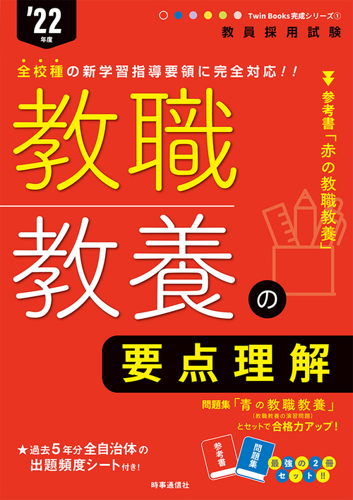 教員採用試験対策参考書 2022年度〔2〕 教員採用試験対策参考書 2022年度〔2〕