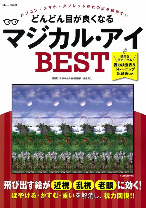 どんどん目が良くなるマジカル アイ Best 絵本ナビ 徳永 貴久 みんなの声 通販