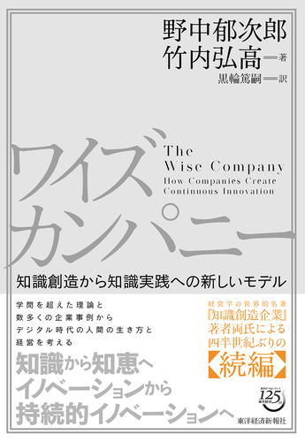 ワイズカンパニー 知識創造から知識実践への新しいモデル | 竹内~弘高