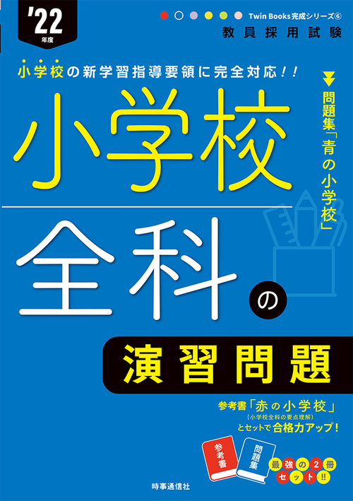 小学校全科の演習問題（2022年度版 Twin Books完成シリーズ⑥） | 時事