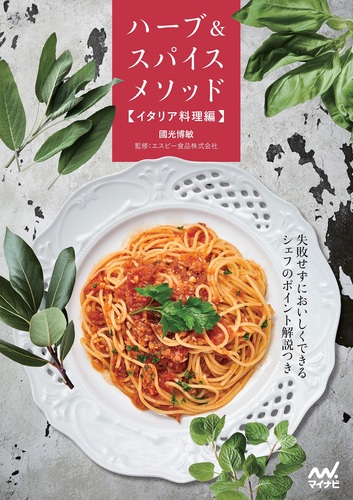 ハーブ スパイスメソッド イタリア料理編 絵本ナビ 國光博敏 みんなの声 通販