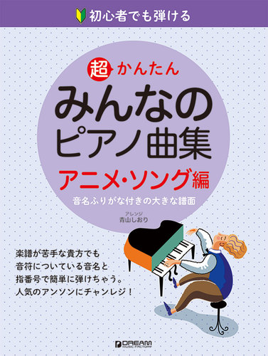 初心者でも弾ける超かんたんみんなのピアノ曲集 アニメソング編 絵本ナビ アレンジ 青山しおり みんなの声 通販