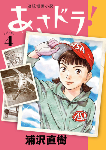 浦沢直樹 あさドラ 全巻セット 直筆イラスト入りサイン本 浦沢直樹 【初版】漫画2冊セット あさドラ1巻＋夢印 - メルカリ