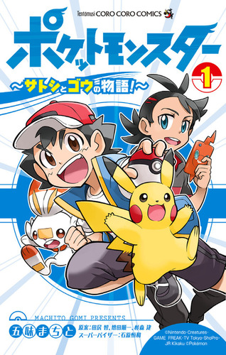 ポケットモンスター サトシとゴウの物語 1 絵本ナビ 五味 まちと 増田 順一 田尻 智 みんなの声 通販