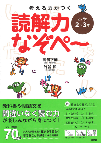 考える力がつく 読解力なぞぺー 小学2 3年 絵本ナビ 高濱 正伸 竹谷 和 みんなの声 通販