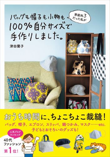 家庭科3だった私がバッグも帽子も小物も100 自分サイズで手作りしました 絵本ナビ 津田 蘭子 みんなの声 通販