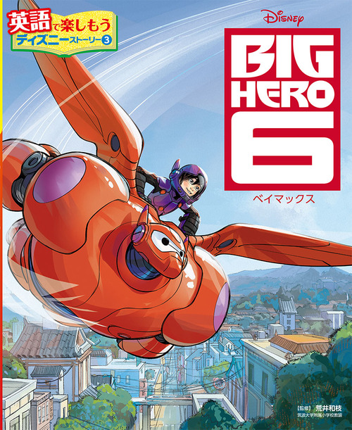 Big Hero 6 ベイマックス 絵本ナビ 荒井 和枝 みんなの声 通販