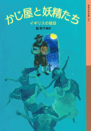 岩波少年文庫 かじ屋と妖精たち イギリスの昔話 絵本ナビ 脇 明子 みんなの声 通販