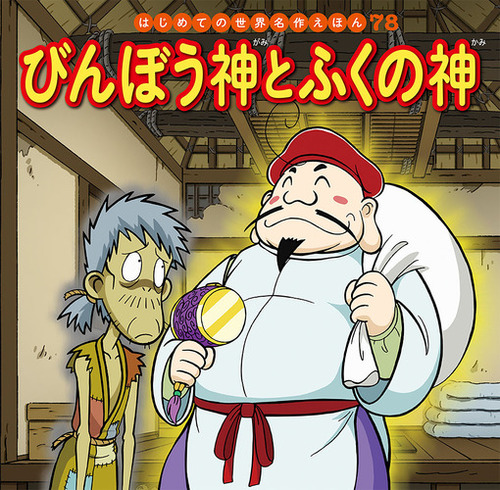 びんぼう神とふくの神 絵本ナビ 中脇 初枝 小林 裕也 すずき えりな 西本 鶏介 みんなの声 通販