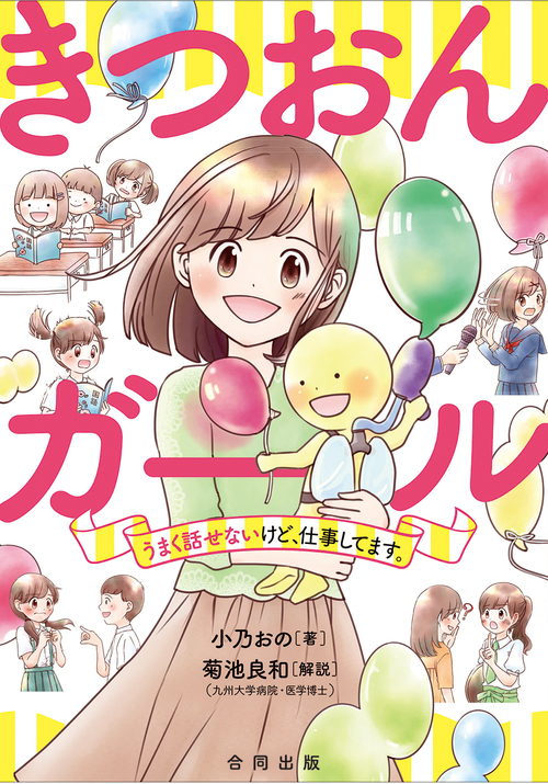 きつおんガール うまく話せないけど 仕事してます 絵本ナビ 小乃おの 小乃おの 小乃おの みんなの声 通販 きつおんガール うまく話せないけど 仕事してます 絵本ナビ 小乃おの 小乃おの 小乃おの みんなの声 通販