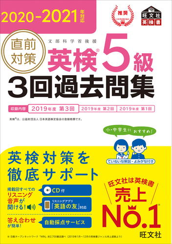 21年対応 直前対策 英検5級3回過去問集 絵本ナビ 旺文社 みんなの声 通販