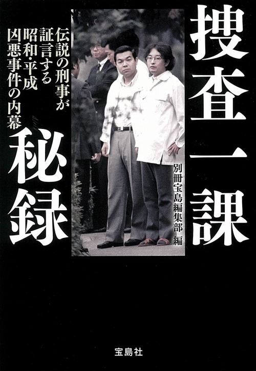 捜査一課秘録 伝説の刑事が証言する昭和 平成 凶悪事件の内幕 絵本ナビ 別冊宝島編集部 みんなの声 通販