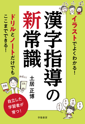 イラストでよくわかる 漢字指導の新常識 絵本ナビ 土居 正博 みんなの声 通販 イラストでよくわかる 漢字指導の新常識 絵本ナビ 土居 正博 みんなの声 通販