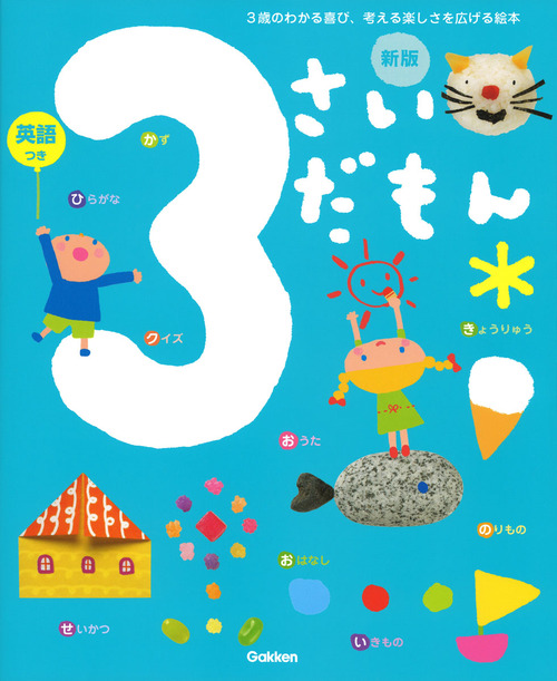 3さいだもん 新版 絵本ナビ 長 新太 山岡 ひかる あおき ひろえ 水森亜土 無藤隆 みんなの声 通販 3さいだもん 新版 絵本ナビ 長 新太 山岡 ひかる あおき ひろえ 水森亜土 無藤隆 みんなの声 通販