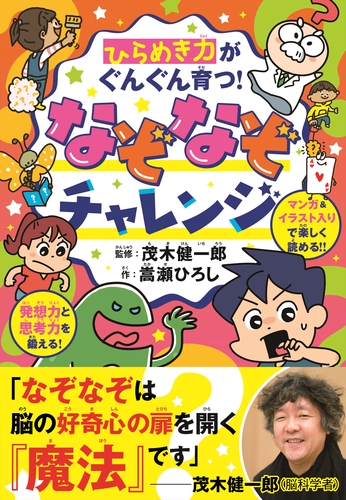 ひらめき力がぐんぐん育つ なぞなぞチャレンジ 絵本ナビ 嵩瀬 ひろし 茂木健一郎 みんなの声 通販