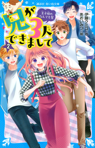 講談社青い鳥文庫 兄が3人できまして 2 王子様のなんでも屋 絵本ナビ 伊藤 クミコ あおい みつ みんなの声 通販