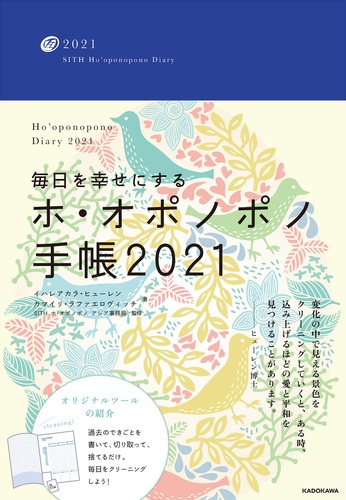 毎日を幸せにするホ オポノポノ手帳21 絵本ナビ カマイリ ラファエロヴィッチ イハレアカラ ヒューレン ｓｉｔｈホ オポノポノ アジア事務局 みんなの声 通販