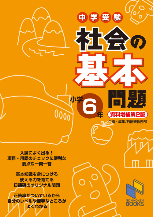 社会の基本問題 小学6年 資料増補第2版 絵本ナビ 日能研教務部 みんなの声 通販