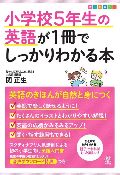 小学校5年生の英語が1冊でしっかりわかる本 絵本ナビ 関 正生 みんなの声 通販