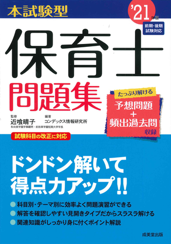 本試験型 保育士問題集 21年版 絵本ナビ コンデックス情報研究所 コンデックス情報研究所 近喰 晴子 みんなの声 通販