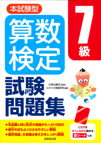 本試験型 算数検定7級試験問題集 絵本ナビ コンデックス情報研究所 コンデックス情報研究所 小宮山 敏正 みんなの声 通販