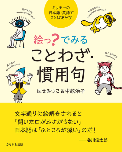 絵っ で見ることわざ慣用句 ミッチーの日本語 英語でことばあそび 絵本ナビ はせみつこ 中畝 治子 みんなの声 通販