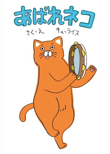 あばれネコ 絵本ナビ キューライス みんなの声 通販 あばれネコ 絵本ナビ キューライス みんなの声 通販
