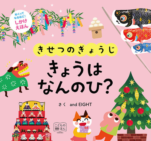 きせつのぎょうじ きょうは なんのひ 絵本ナビ And Eight みんなの声 通販 きせつのぎょうじ きょうは なんのひ 絵本ナビ And Eight みんなの声 通販
