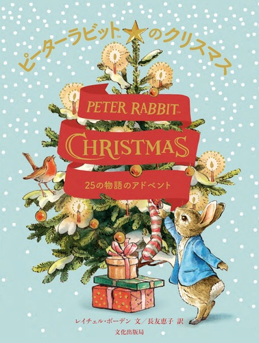 ピーターラビットのクリスマス 25の物語のアドベント Peter Rabbit Christmas 絵本ナビ レイチェル ボーデン 長友 恵子 みんなの声 通販