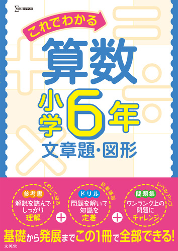 これでわかる算数小学6年 文章題 図形 絵本ナビ 文英堂編集部 みんなの声 通販