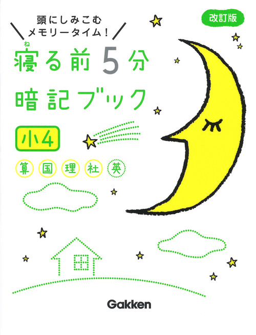 販売期間 限定のお得なタイムセール 寝る前5分暗記ブック 小4 算数 国語 理科 社会 英語