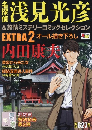 名探偵浅見光彦 旅情ミステリー コミックセレクションextra2 絵本ナビ 月嶋つぐ美 大舞キリコ 内田 康夫 みんなの声 通販