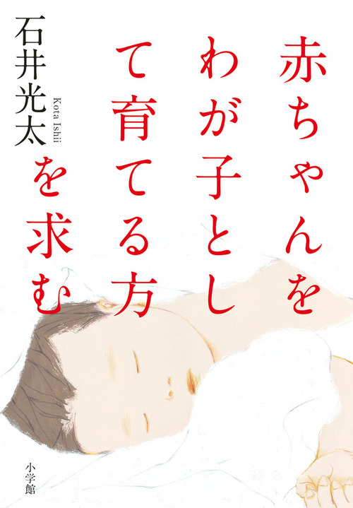 赤ちゃんをわが子として育てる方を求む 絵本ナビ 石井 光太 みんなの声 通販 赤ちゃんをわが子として育てる方を求む 絵本ナビ 石井 光太 みんなの声 通販