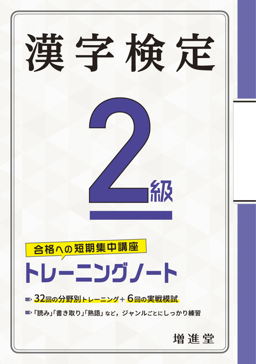 漢字検定 2級 トレーニングノート | 絶対合格プロジェクト,絶対合格 ...