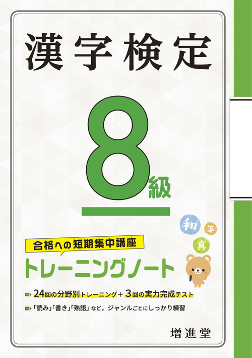 漢字検定 8級 トレーニングノート | 絶対合格プロジェクト,絶対合格 ...