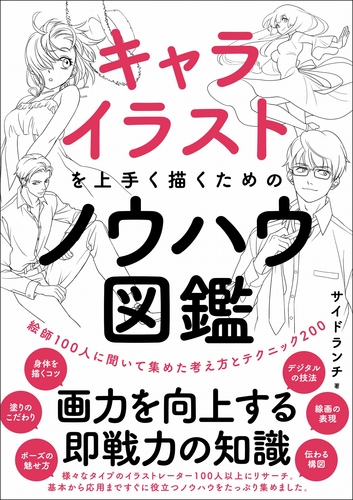 キャライラストを上手く描くためのノウハウ図鑑 絵本ナビ サイドランチ みんなの声 通販