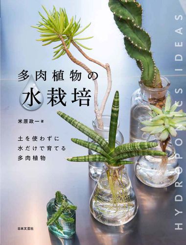 多肉植物の水栽培 土なしで育てる 新しい栽培法 絵本ナビ 無相創 米原 政一 みんなの声 通販