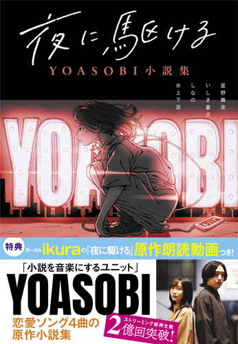 夜に駆ける Yoasobi小説集 絵本ナビ 星野舞夜 星野舞夜 星野舞夜 星野舞夜 みんなの声 通販
