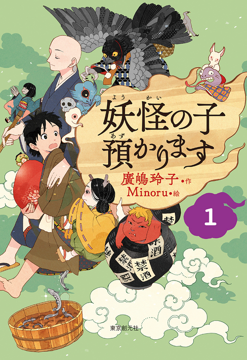 児童書版】妖怪の子預かります(1) | 廣嶋 玲子,Ｍｉｎｏｒｕ | 絵本 