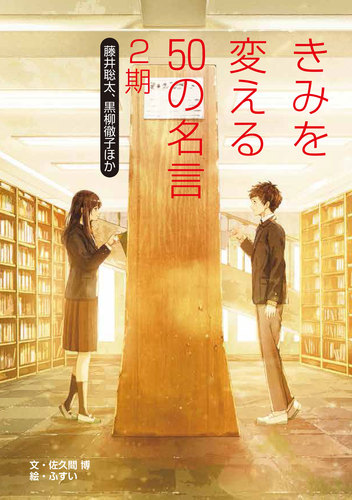 きみを変える50の名言 2期 藤井聡太 黒柳徹子ほか 絵本ナビ 佐久間 博 みんなの声 通販