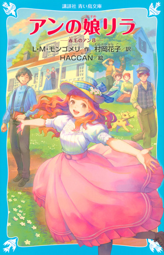 講談社青い鳥文庫 アンの娘リラ 赤毛のアン 8 絵本ナビ Haccan ルーシー モード モンゴメリ 村岡 花子 みんなの声 通販
