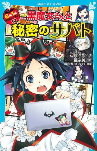 講談社青い鳥文庫 黒魔女の騎士ギューバッド シリーズ 絵本ナビ