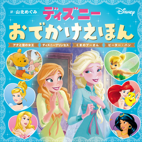 ディズニーおでかけえほん アナと雪の女王 ディズニープリンセス くまのプーさん ピーター パン 絵本ナビ 山北 めぐみ みんなの声 通販