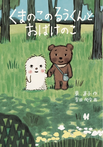 くまのこのるうくんとおばけのこ 数ページよめる 絵本ナビ 東 直子 吉田 尚令 みんなの声 通販 くまのこのるうくんとおばけのこ 数ページよめる 絵本ナビ 東 直子 吉田 尚令 みんなの声 通販