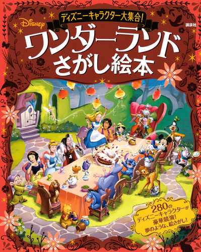 ディズニーｆｉｎｄ ｂｏｏｋ シリーズ 絵本ナビ