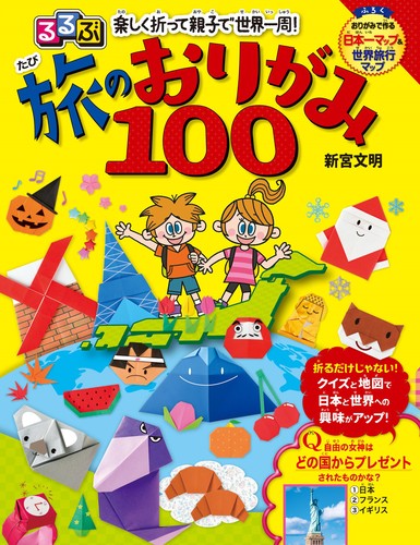 るるぶ 楽しく折って親子で世界一周！ 旅のおりがみ100 | | 絵本ナビ