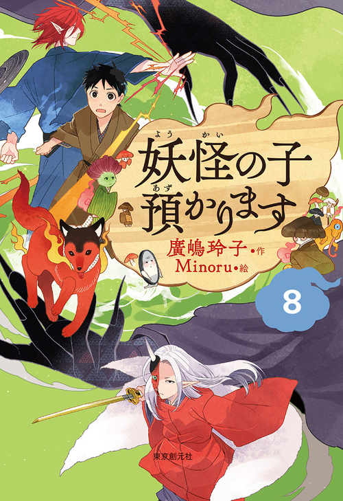 児童書版 妖怪の子預かります 8 絵本ナビ 廣嶋 玲子 ｍｉｎｏｒｕ みんなの声 通販