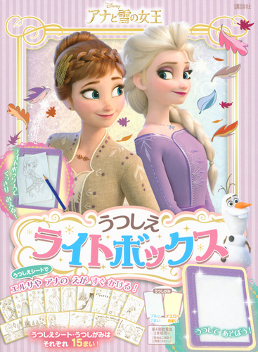 アナと雪の女王 うつしえライトボックス 絵本ナビ 講談社 みんなの声 通販