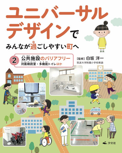 ユニバーサルデザインでみんなが過ごしやすい町へ 2 公共施設のバリアフリー 対面朗読室 多機能トイレほか 絵本ナビ 白坂 洋一 みんなの声 通販